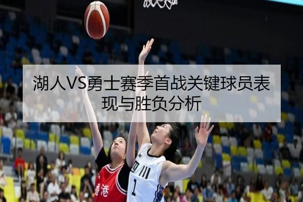 湖人VS勇士赛季首战关键球员表现与胜负分析